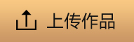 上傳作品
